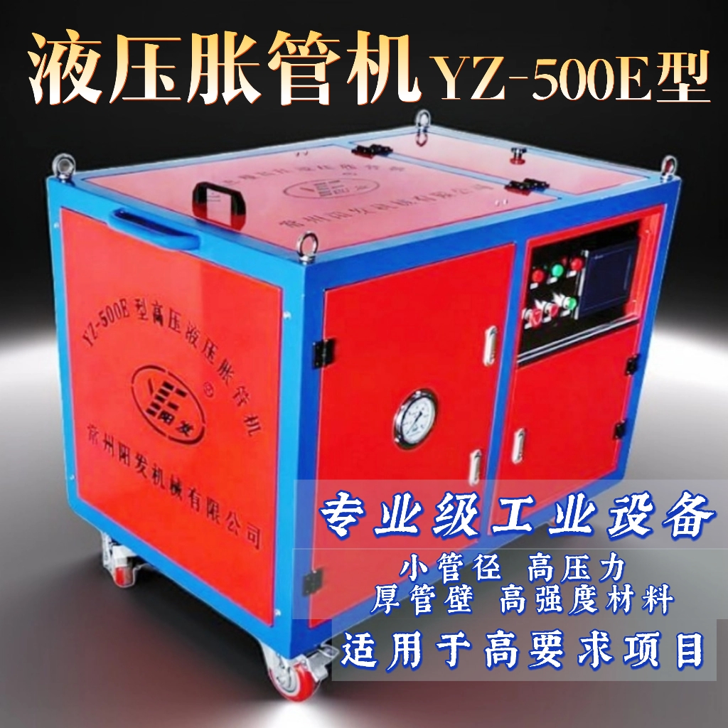 高壓液壓脹管(guǎn)機-YZ-500E型