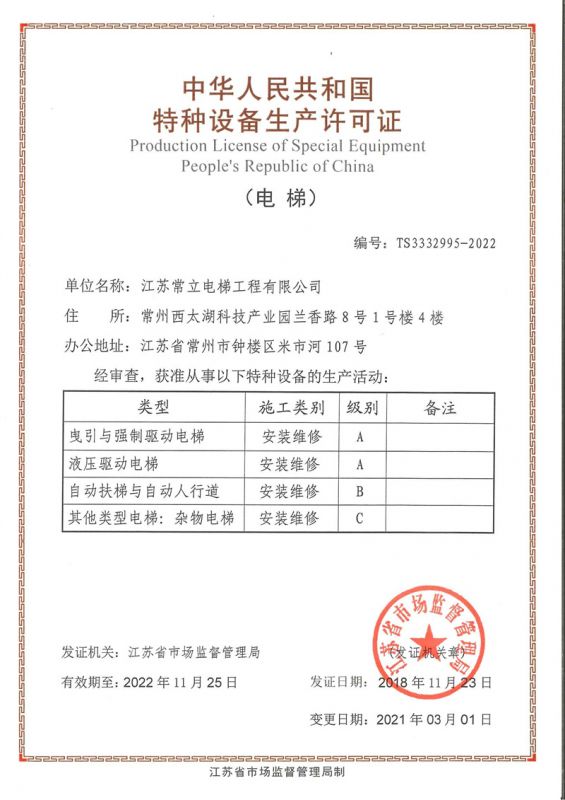 特（tè）種設（shè）備生產許可證-常立