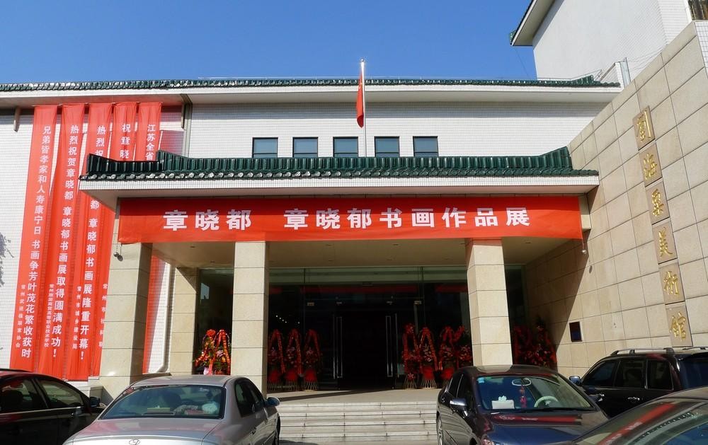劉海粟美術（shù）館