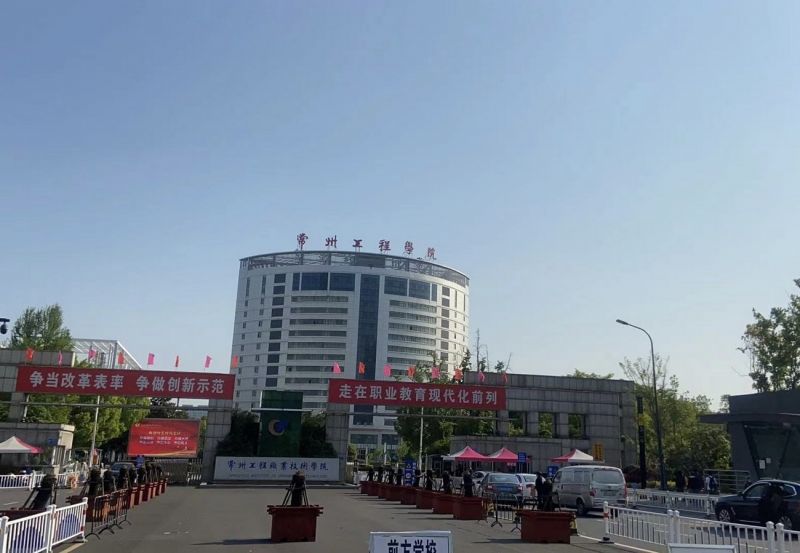 常州工程學院（yuàn）